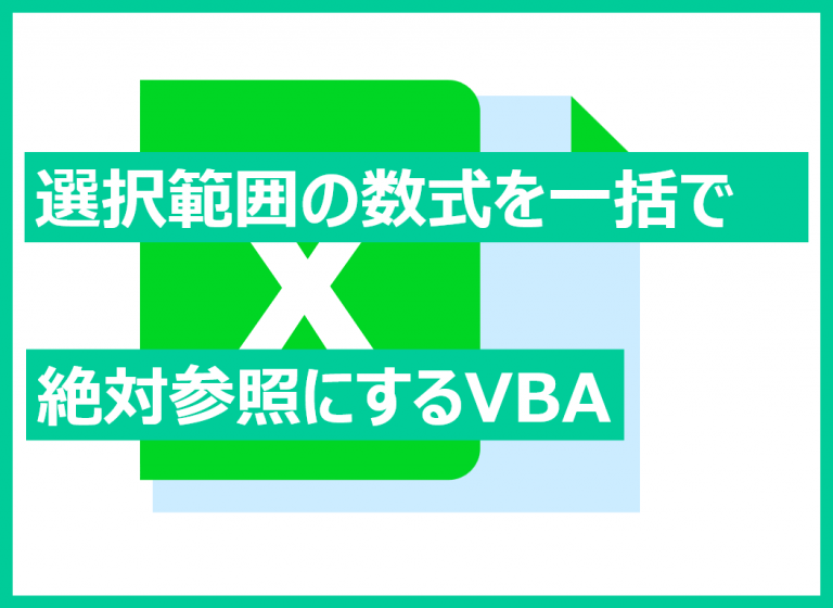 【エクセルvba】選択範囲の数式を一括で絶対参照にするvba スキルハンター007